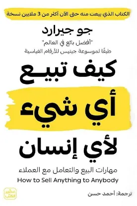 كيف تبيع أي شيء لأي إنسان